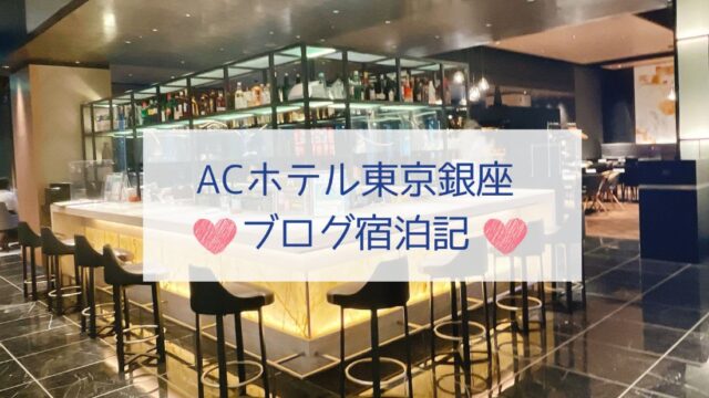 ACホテル東京銀座記事アイキャッチ画像