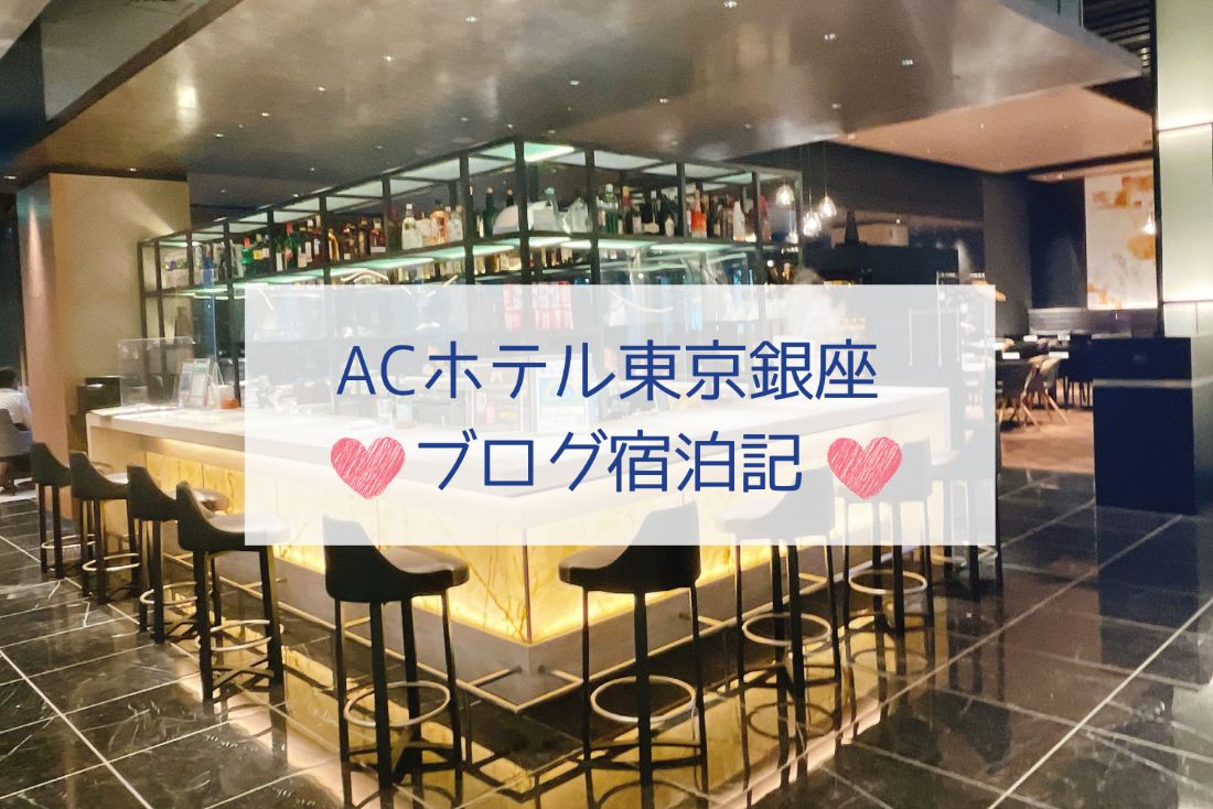 ACホテル東京銀座記事アイキャッチ画像