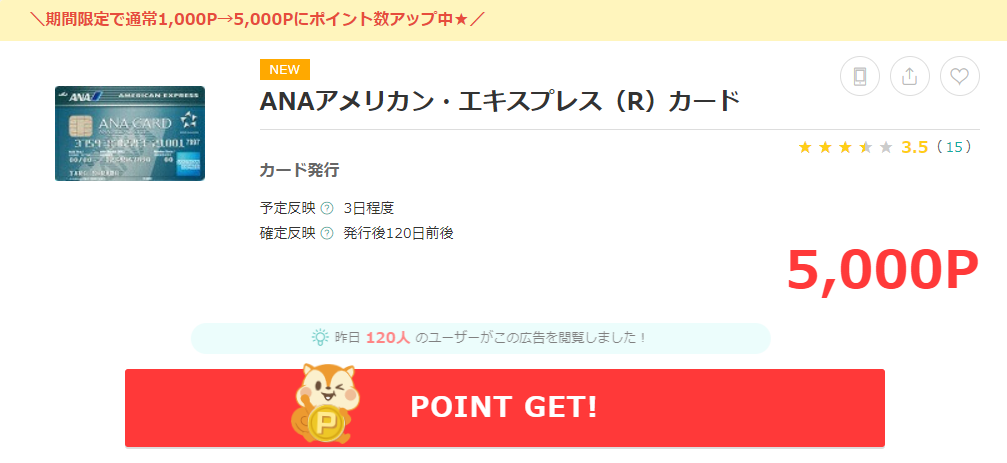 ANAアメックス一般ポイントサイト
