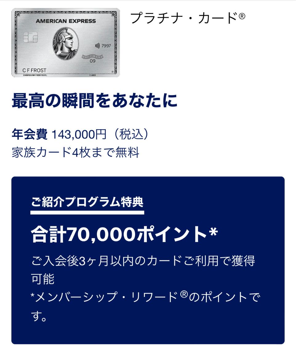 アメックスプラチナ紹介入会特典