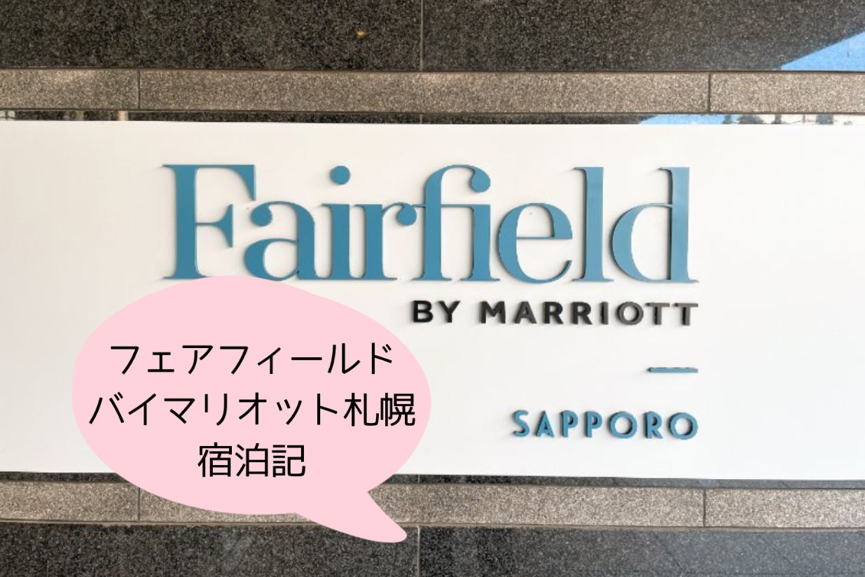 フェアフィールド札幌宿泊記アイキャッチ画像