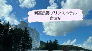 新富良野プリンスホテル宿泊記アイキャッチ画像