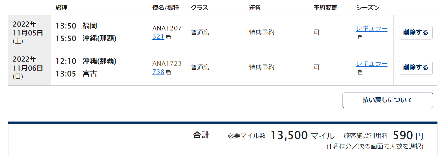 ANA特典航空券