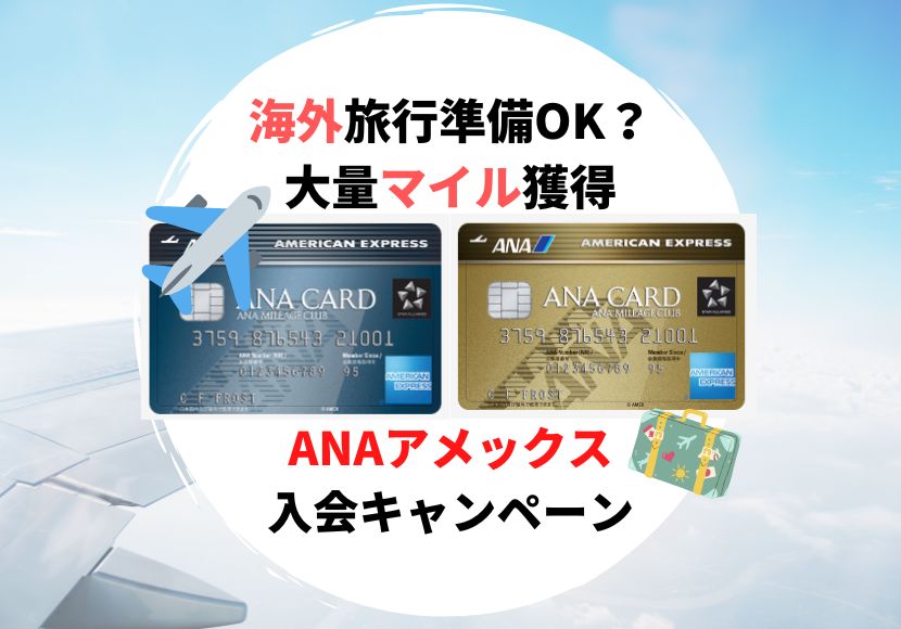 ANAアメックスゴールドアイキャッチ