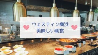 ウェスティン横浜の朝食アイキャッチ画像