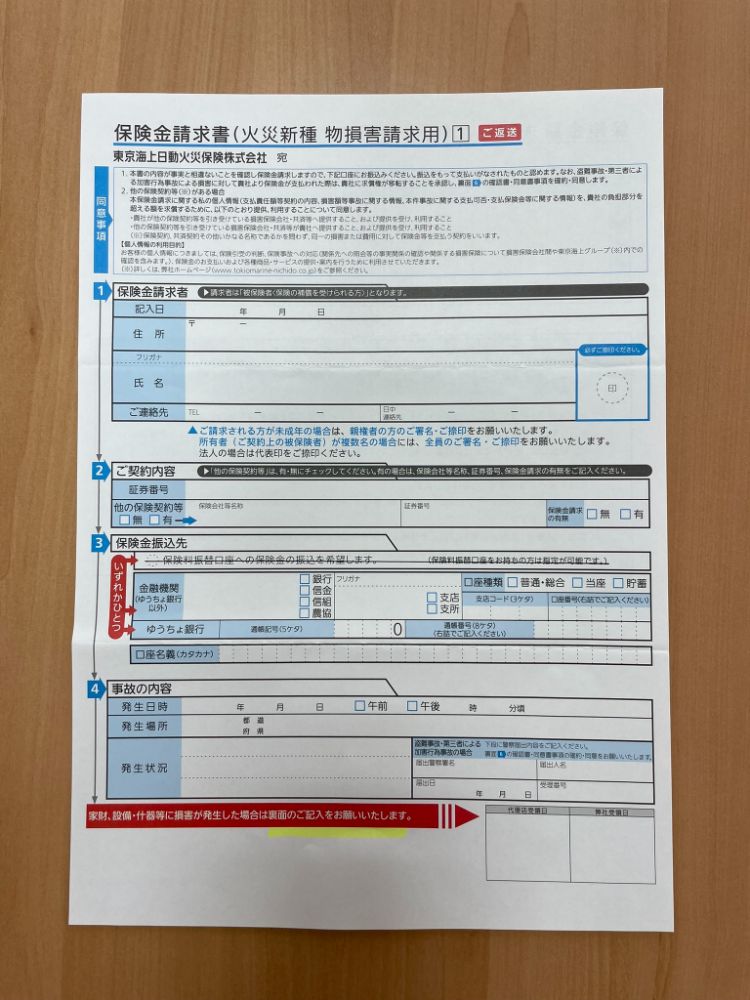 ホームウエアプロテクションの書類内容