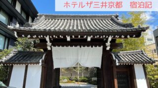 ホテルザ三井京都