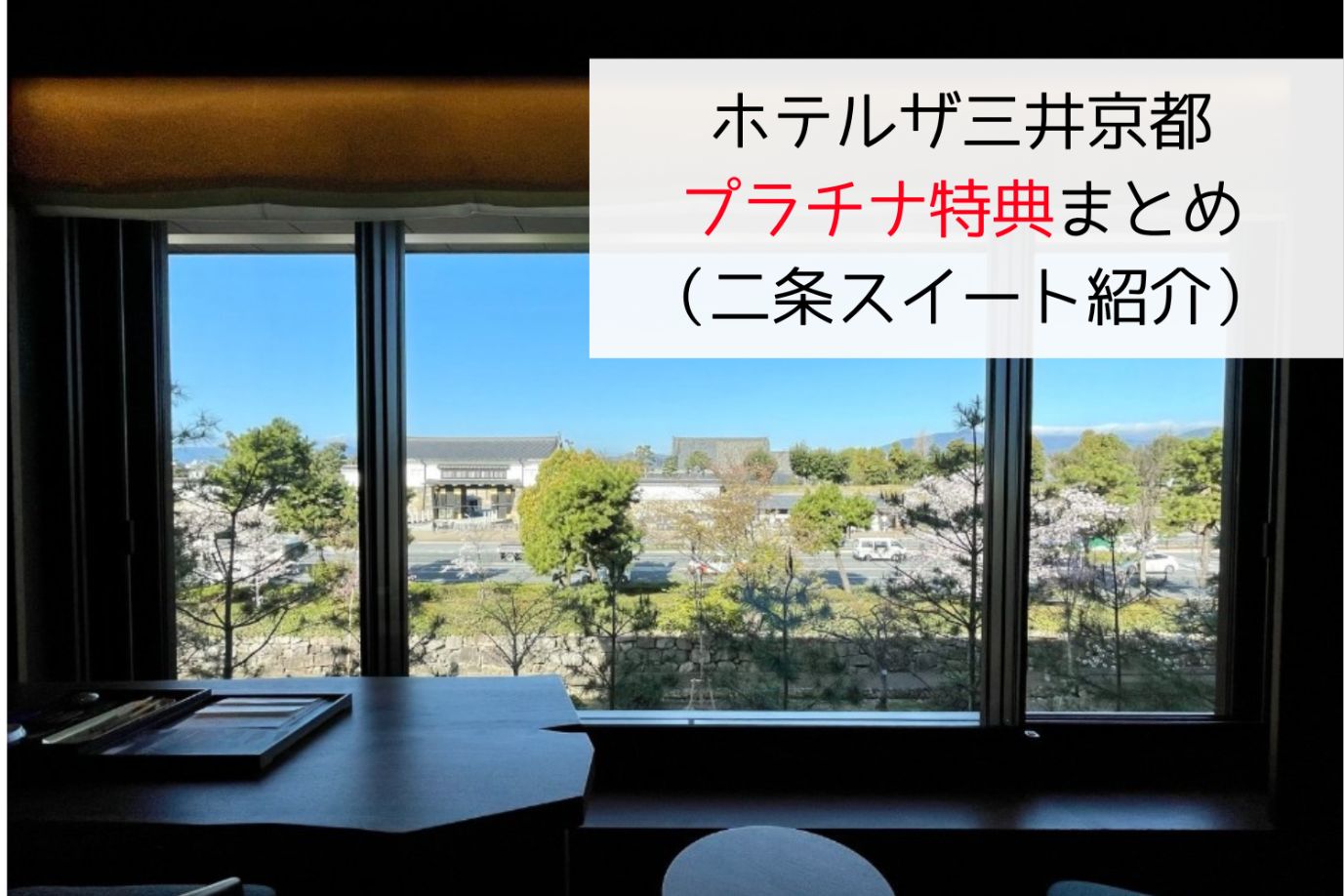 ホテルザ三井京都のプラチナ特典記事アイキャッチ画像