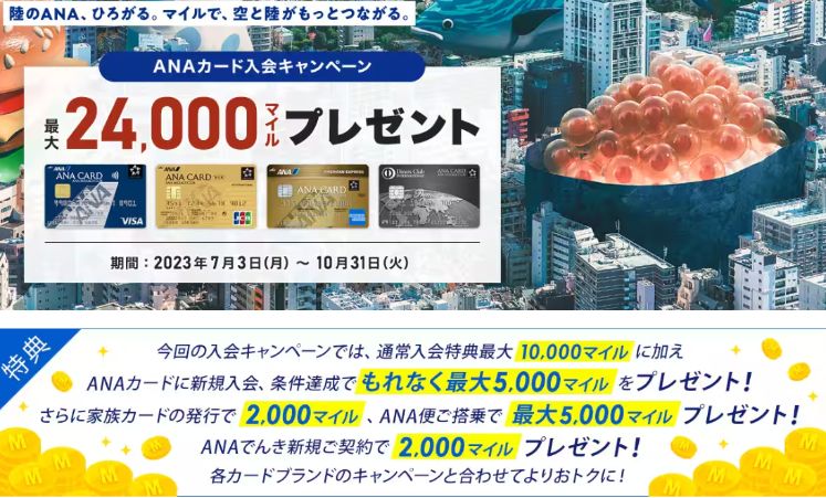 ANAカード入会キャンペーン内容