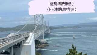 鳴門旅行記画像