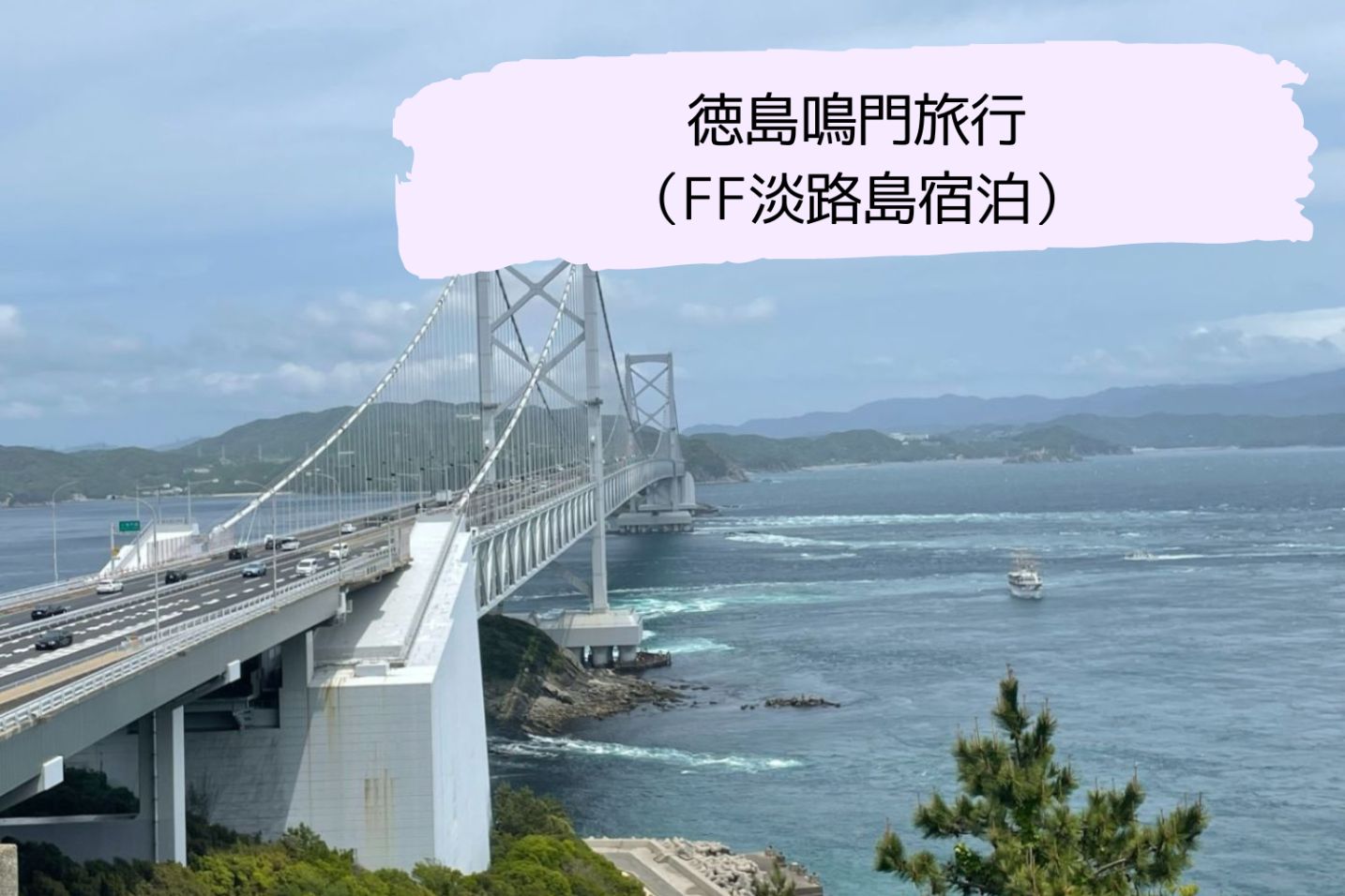 鳴門旅行記画像